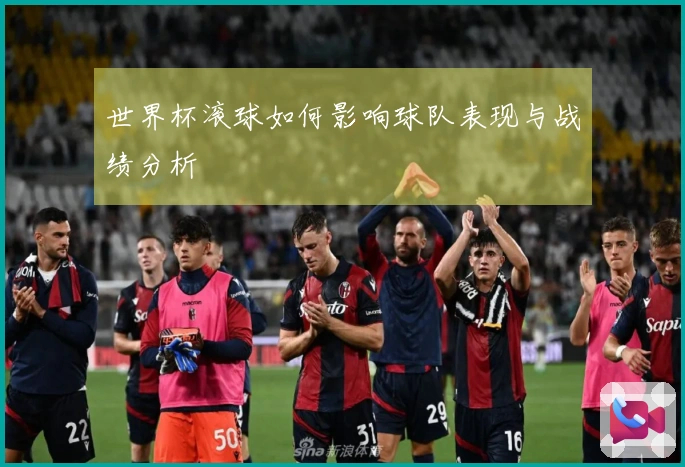 世界杯滚球如何影响球队表现与战绩分析