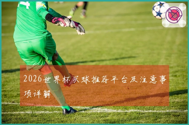 2026世界杯买球推荐平台及注意事项详解
