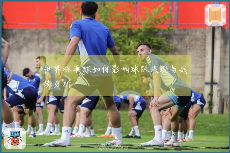 世界杯滚球如何影响球队表现与战绩分析