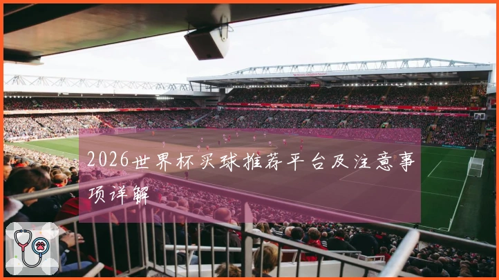 2026世界杯买球推荐平台及注意事项详解